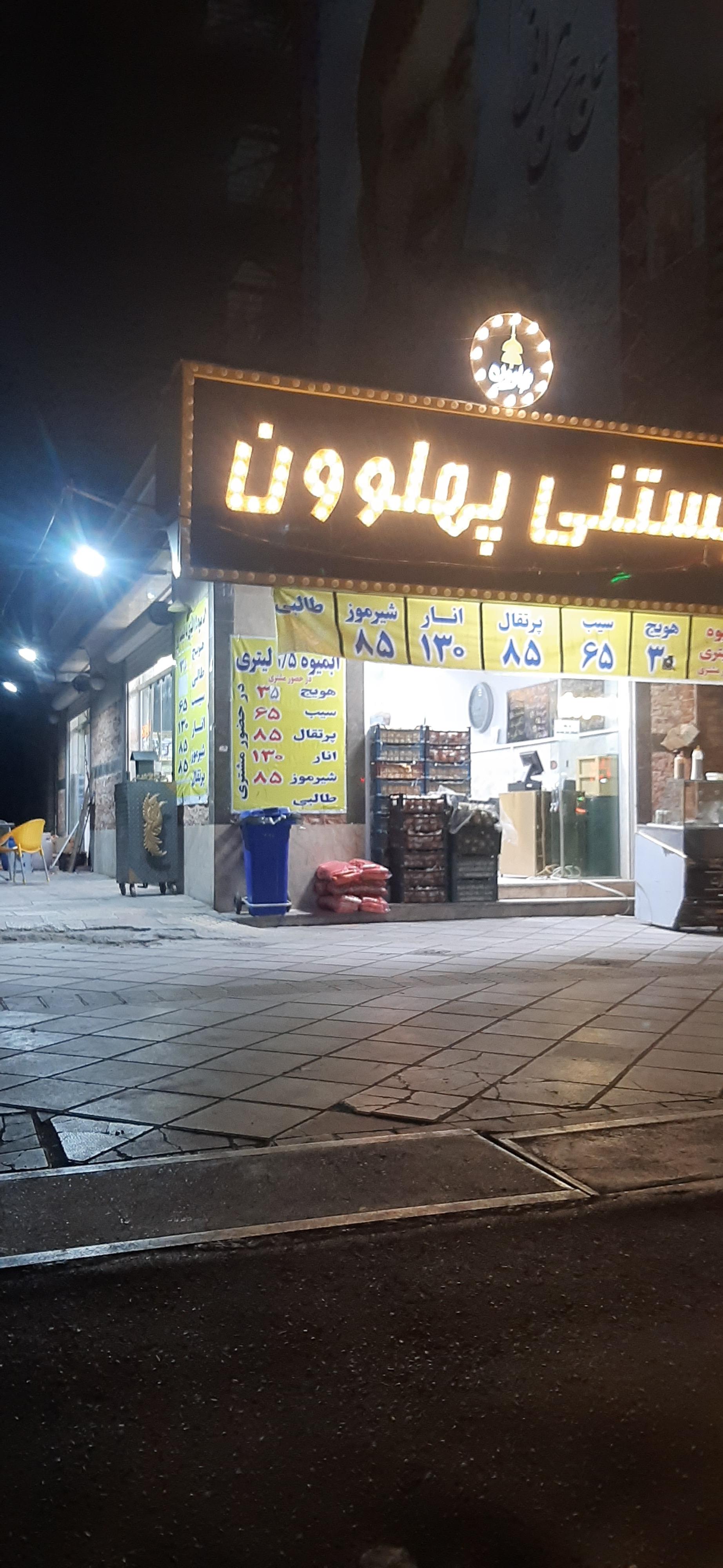 عکس آبمیوه بستنی پهلوون