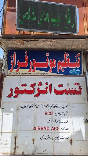 عکس تنظیم موتور فراز