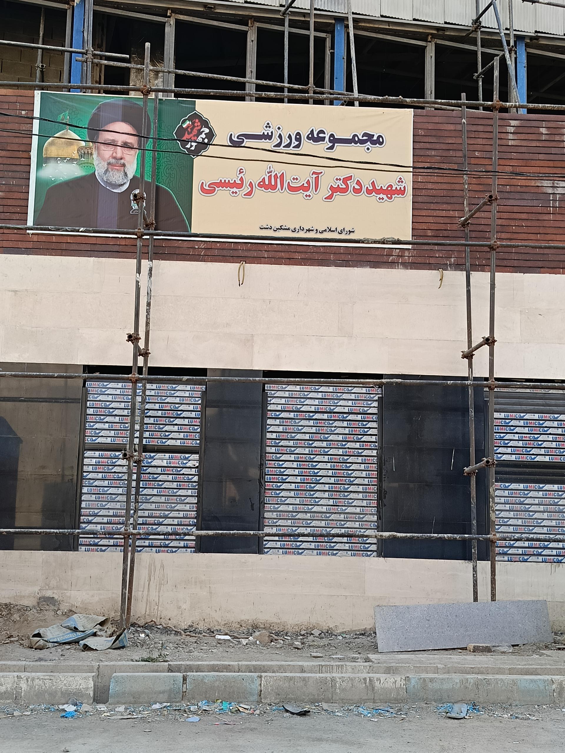 عکس مجموعه ورزشی شهید دکتر آیت الله رئیسی 