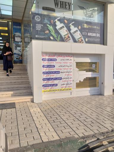 عکس مطب متخصص داخلی دکتر اکرم گیلکی