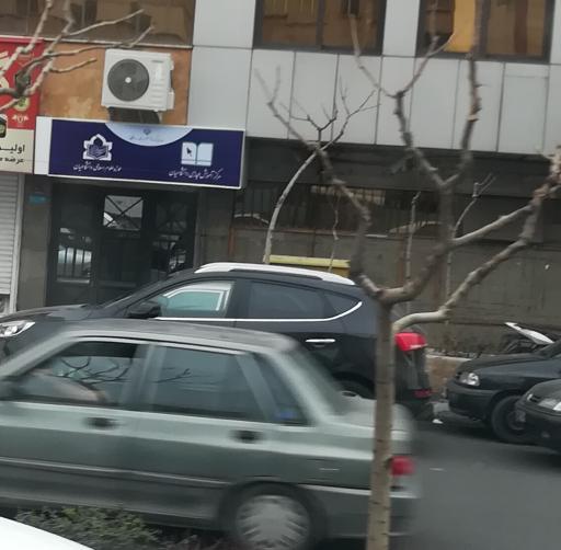 عکس مرکز آموزش مجازی دانشگاهیان 