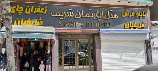 عکس هتل آپارتمان شریف