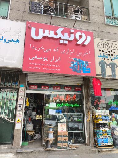 ابزار یوسفی