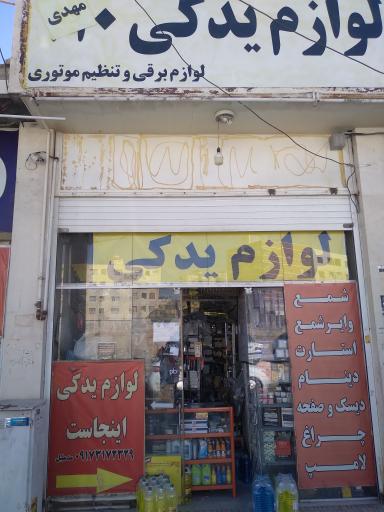 لوازم یدکی مهدی(مدمليل) 