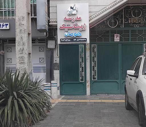 عکس مدرسه ژیمناستیک هومان