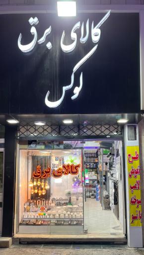 کالای برق لوکس 