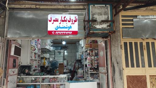 عکس ظروف یکبارمصرف هوشمندی