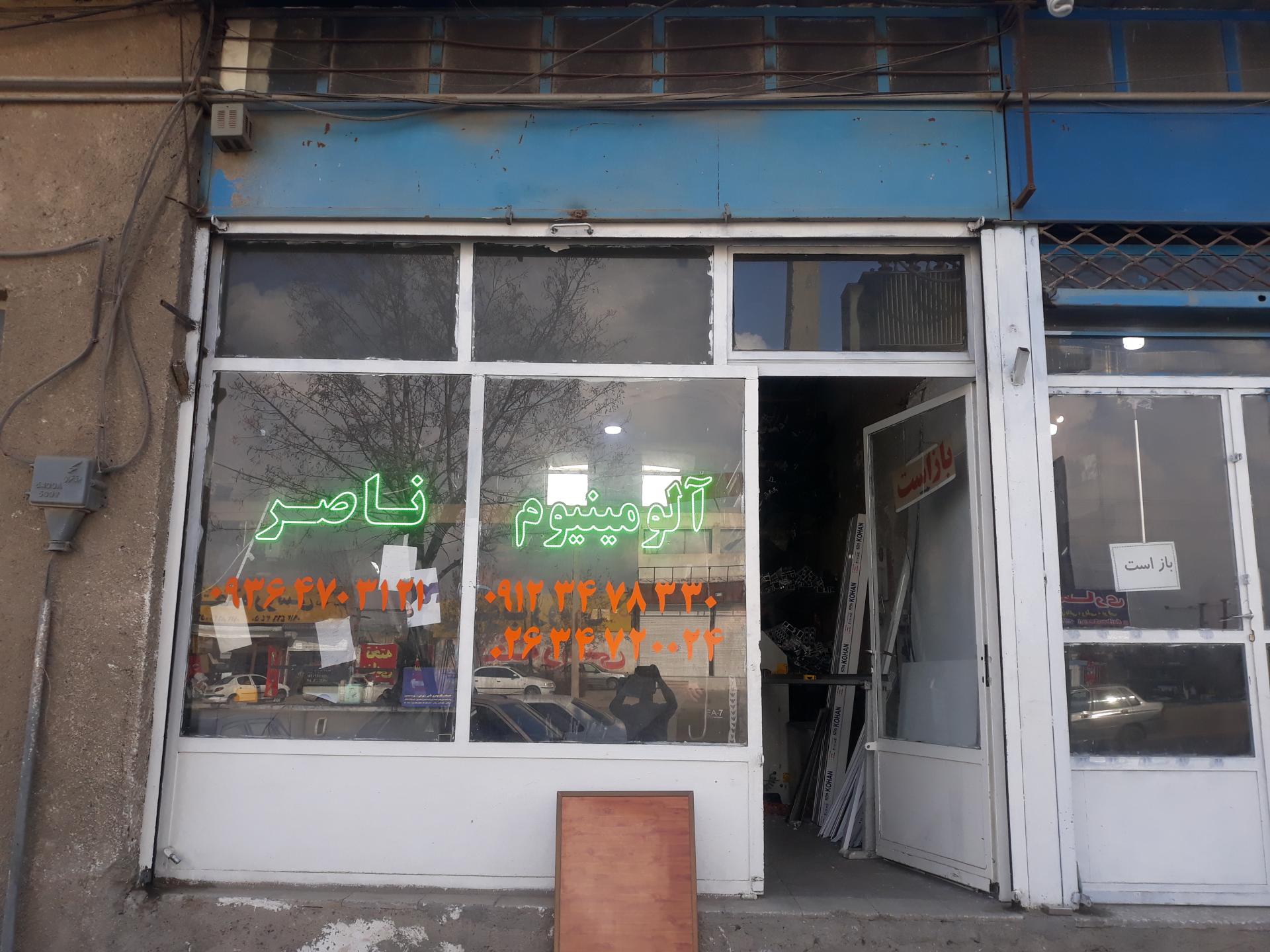 عکس آلومینیوم ناصر