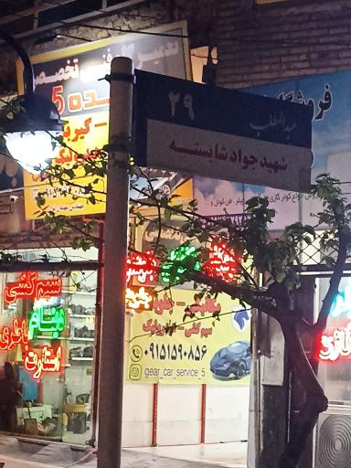 عکس تعمیرگاه خودرو