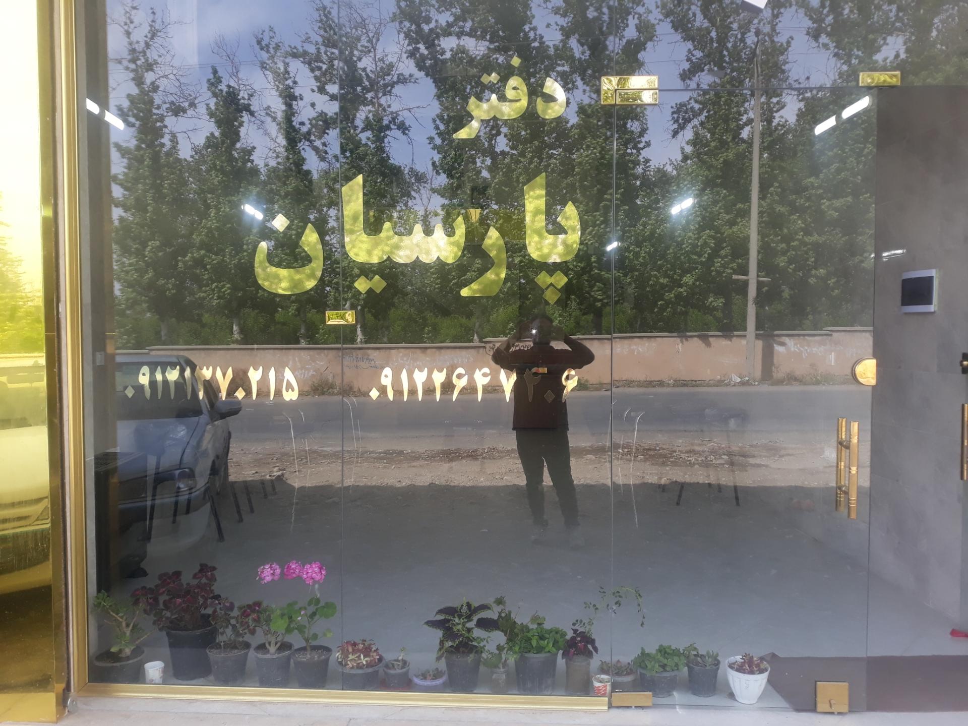 عکس املاک پارسیان(برادران مرادی)