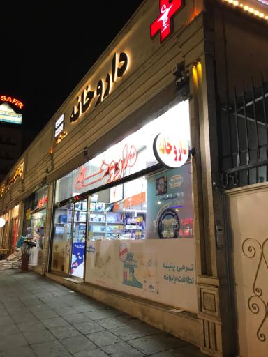 عکس داروخانه دکتر شهیدی