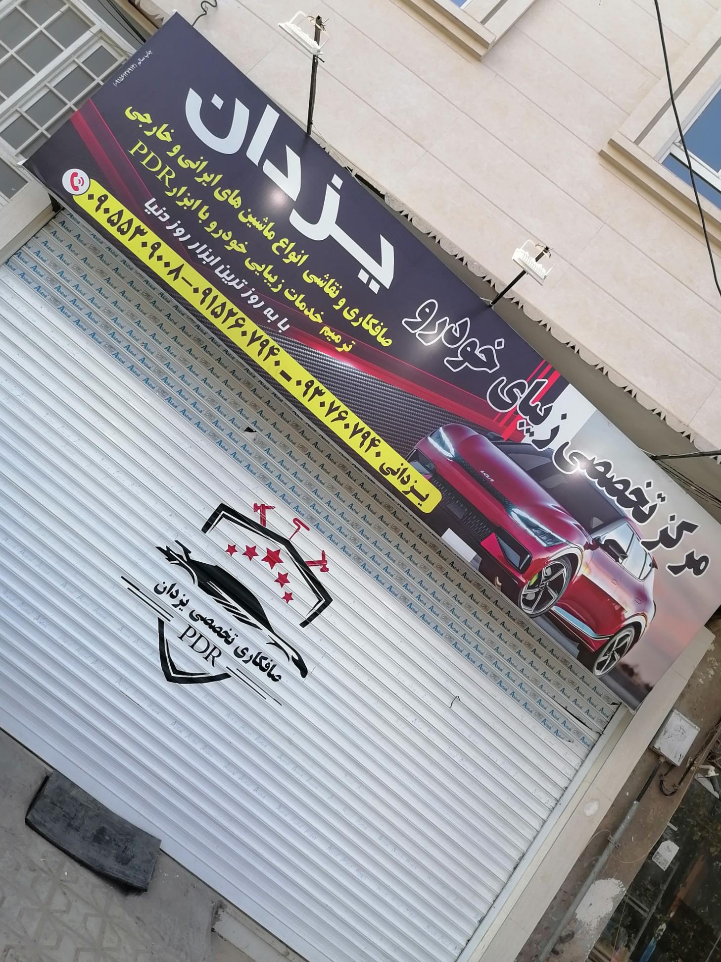 عکس صافکاری یزدان