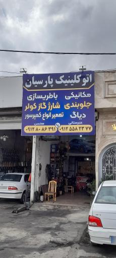 عکس باطری سازی مکانیکی پارسیان