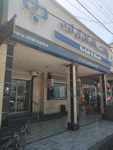 عکس بانک رفاه کارگران