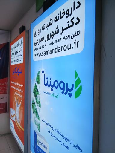 عکس داروخانه دکتر شهرام صارمی