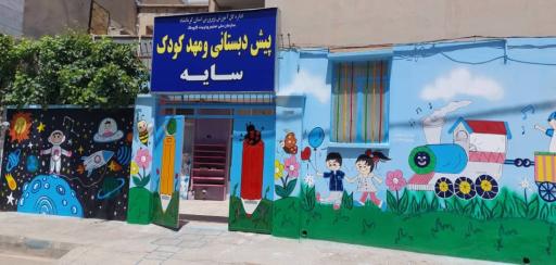 عکس پیش دبستانی و مهدکودک سایه 