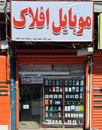 عکس موبایل افلاک