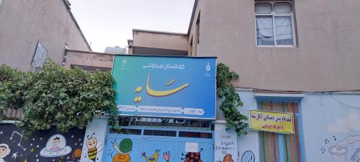 عکس پیش دبستانی و مهدکودک سایه 