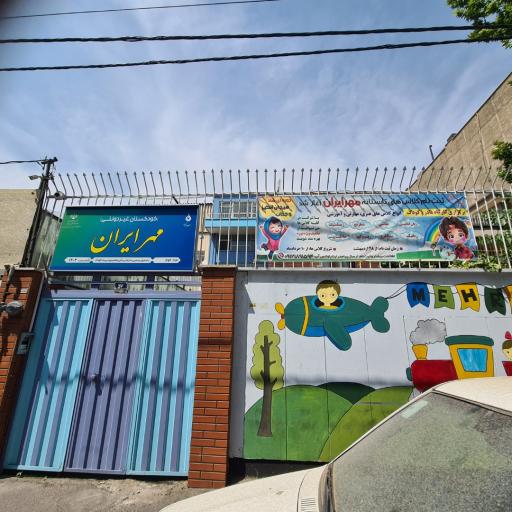 عکس مهد کودک مهر ایران