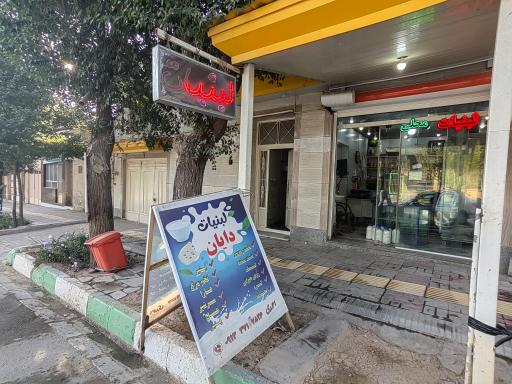 عکس لبنیات دایان
