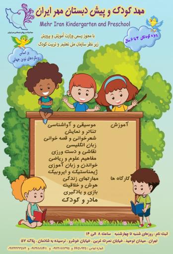 مهد کودک مهر ایران