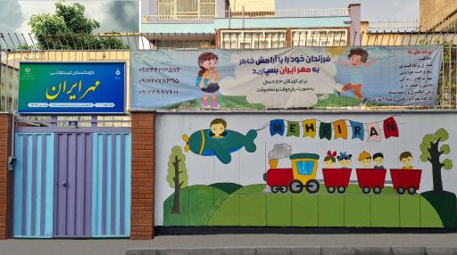 عکس مهد کودک مهر ایران