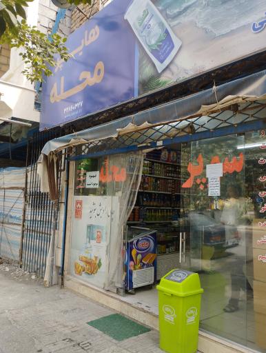 عکس سوپر مارکت محله