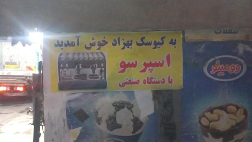 عکس کیوسک بهزاد