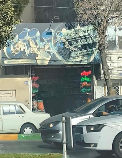 عکس اتوسرویس شبانه روزی سعید