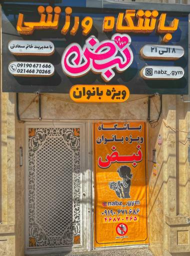 عکس باشگاه ورزشی بانوان نبض