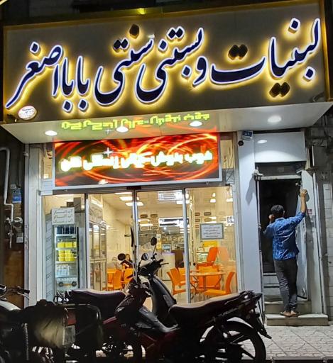 آبمیوه وبستنی حاج اصغر 