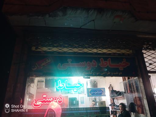 خیاط دوستی