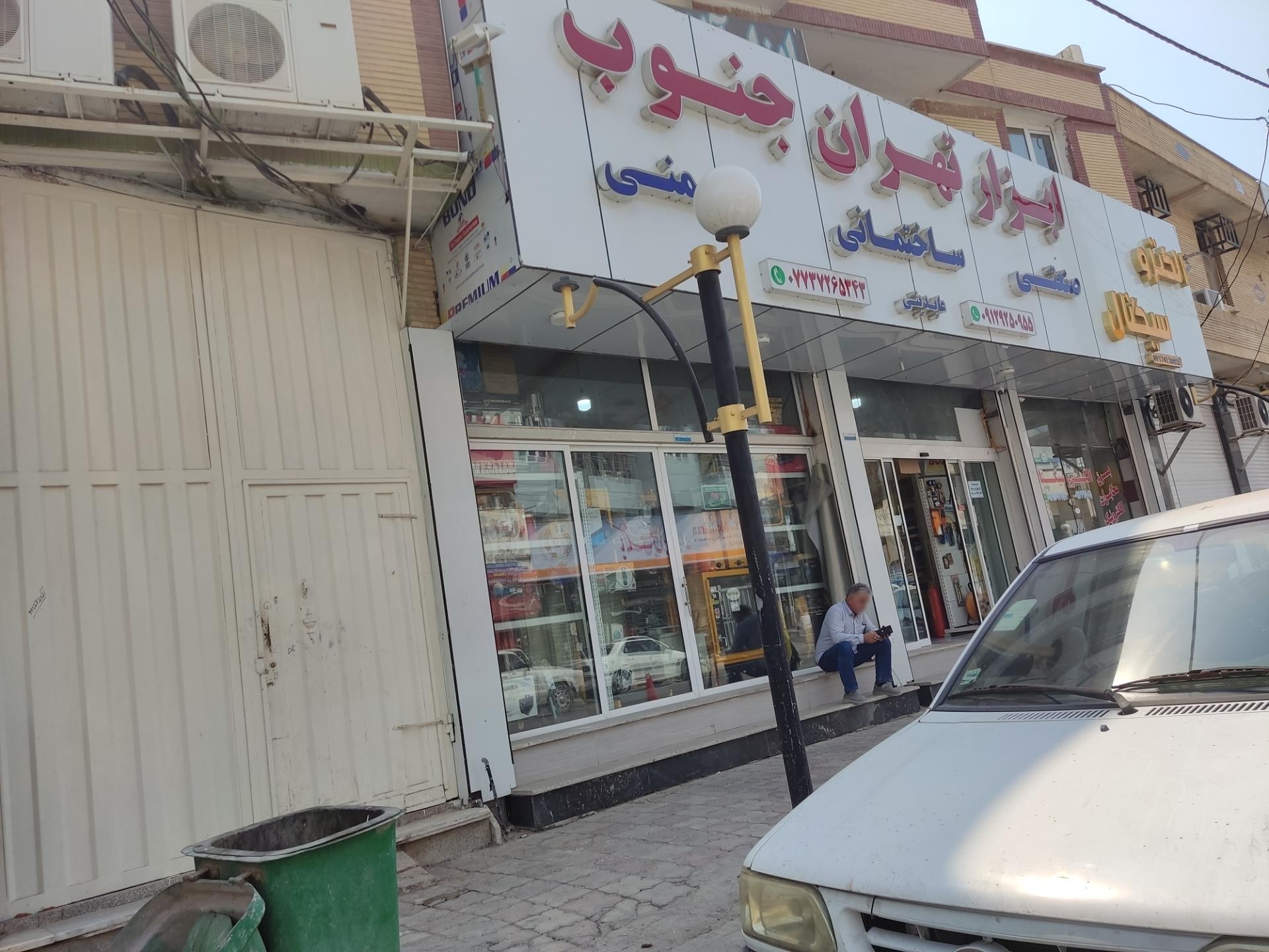 عکس ابزار تهران جنوب