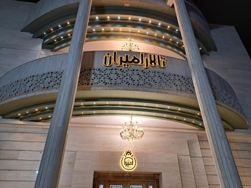 عکس تالار مجلل امیران