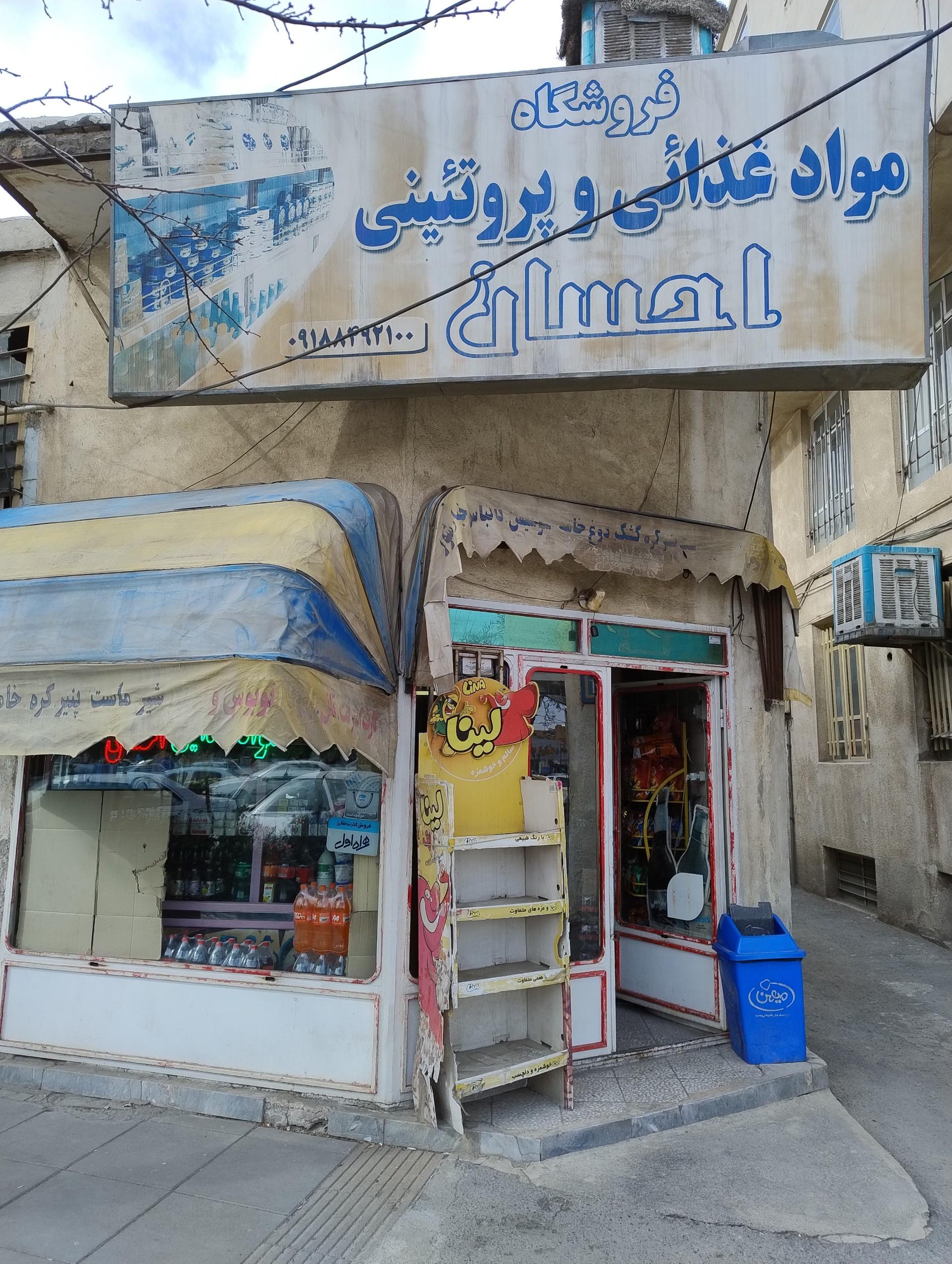 عکس سوپرمارکت احسان