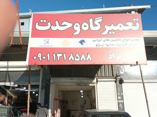 عکس تعمیرگاه وحدت