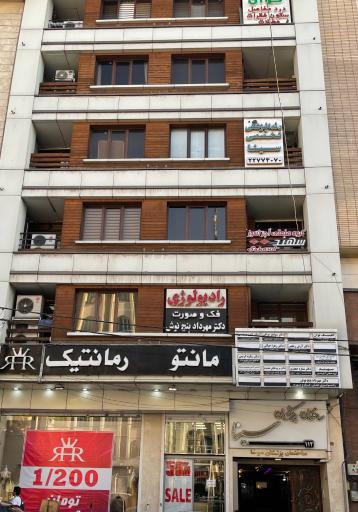عکس مرکز رادیولوژی دیجیتال دکتر مهرداد پنج نوش