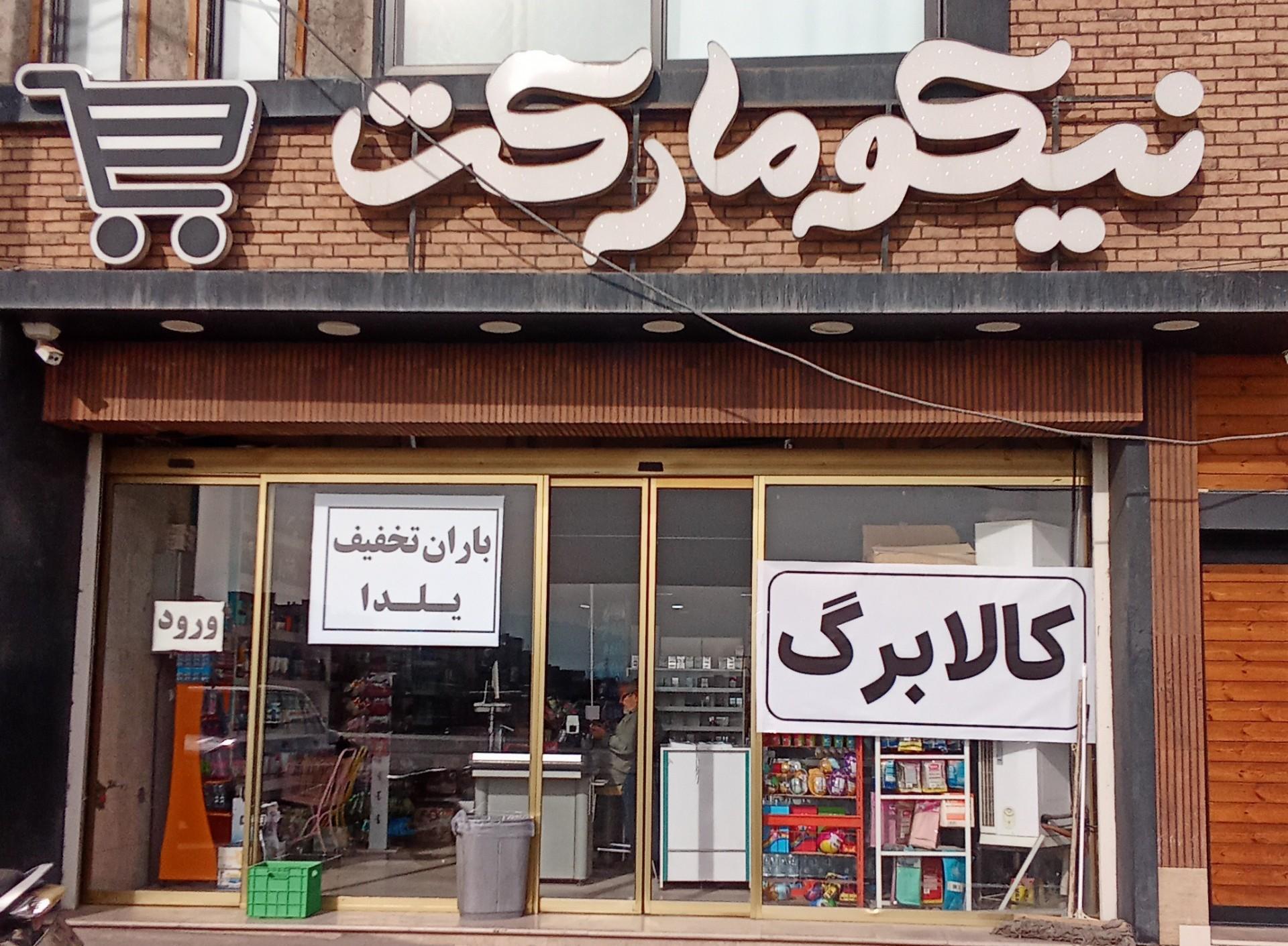 عکس نیکو مارکت