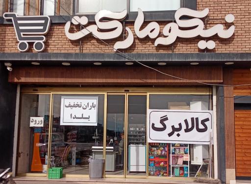 عکس نیکو مارکت