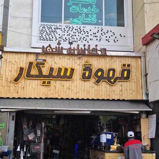 عکس دخانیات شهر