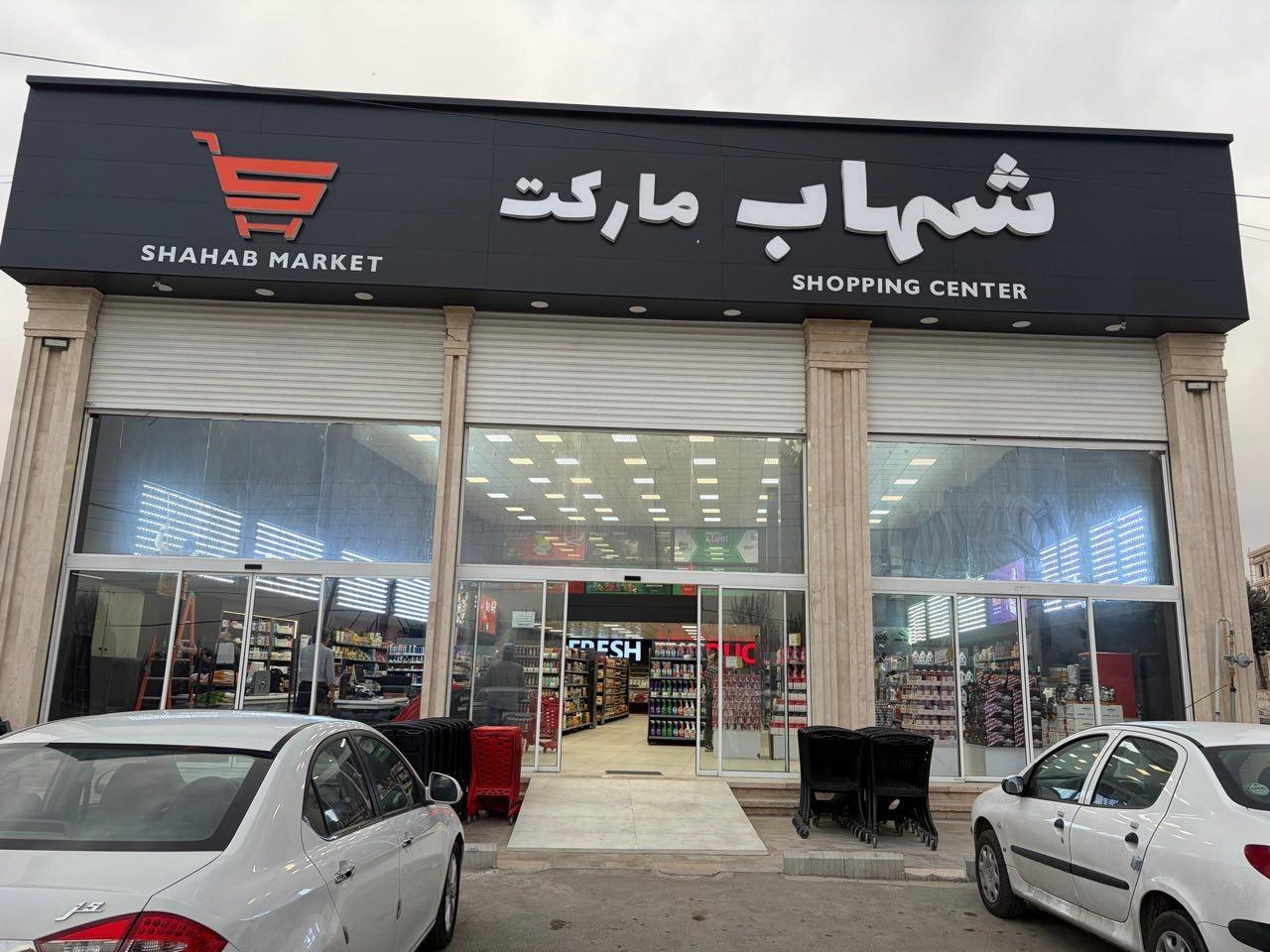 عکس مجموعه فروشگاه های شهاب مارکت