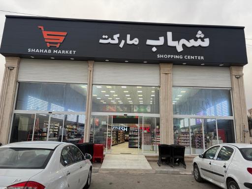 عکس مجموعه فروشگاه های شهاب مارکت