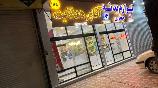 عکس فروشگاه آقای هدلایت/بورس بدنه خودرو جعفری