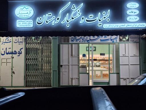 عکس لبنیات کوهستان