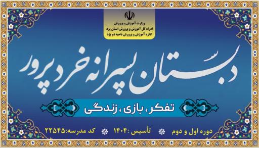 عکس دبستان پسرانه خرد‌پرور