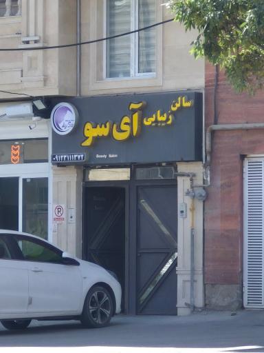عکس سالن زیبایی آی سو