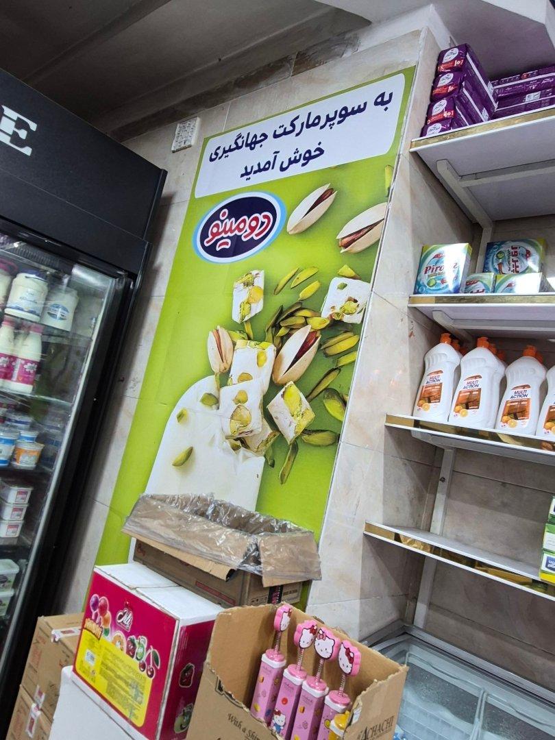 عکس سوپر مارکت جهانگیری