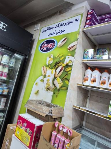 عکس سوپر مارکت جهانگیری