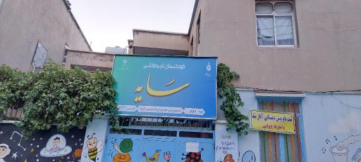 عکس پیش دبستانی و مهدکودک سایه 