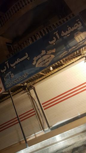 عکس تصفیه و پمپ آب